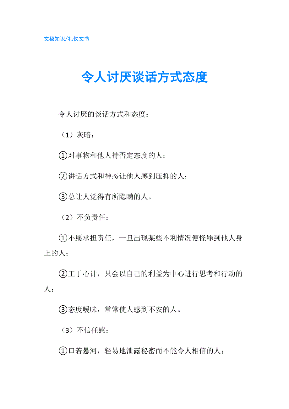 令人讨厌谈话方式态度.doc_第1页