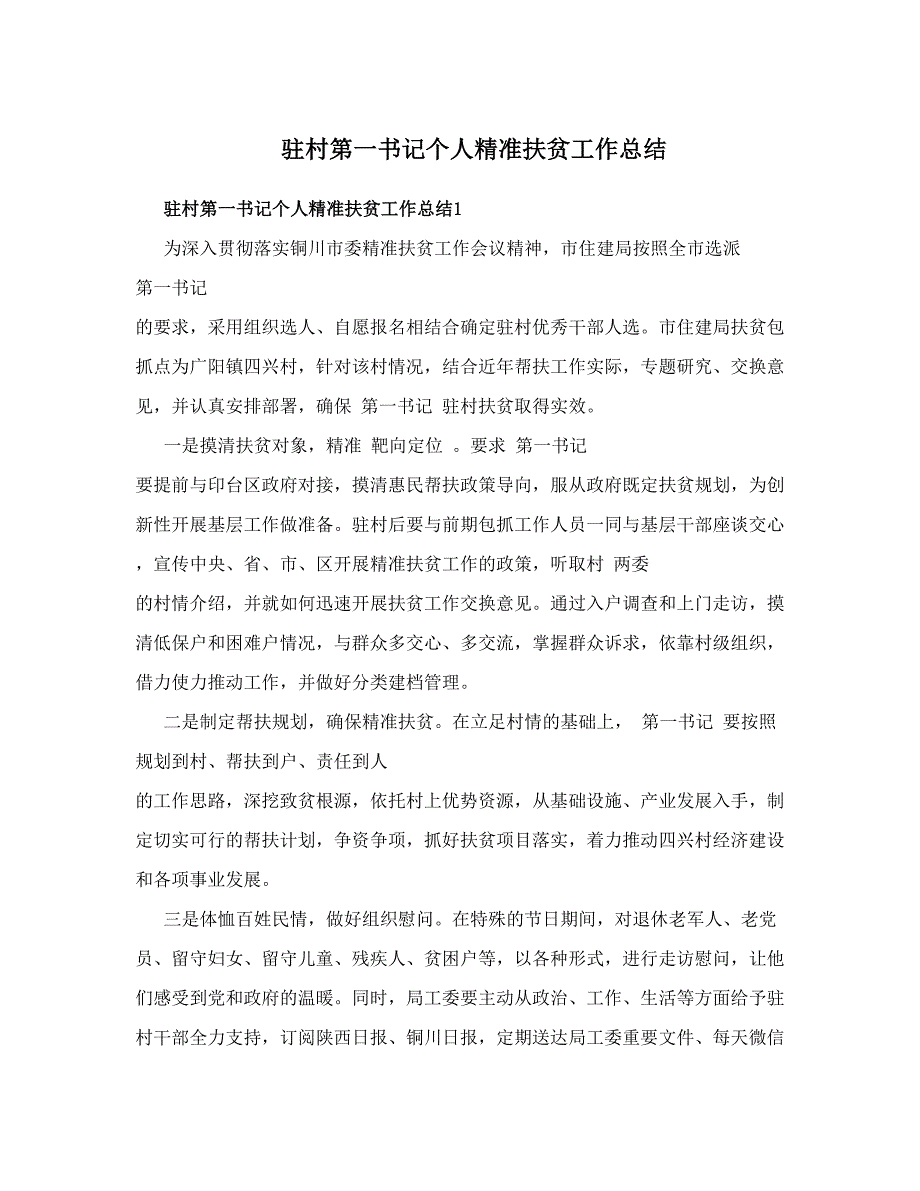 驻村第一书记个人精准扶贫工作总结 (3)_第1页