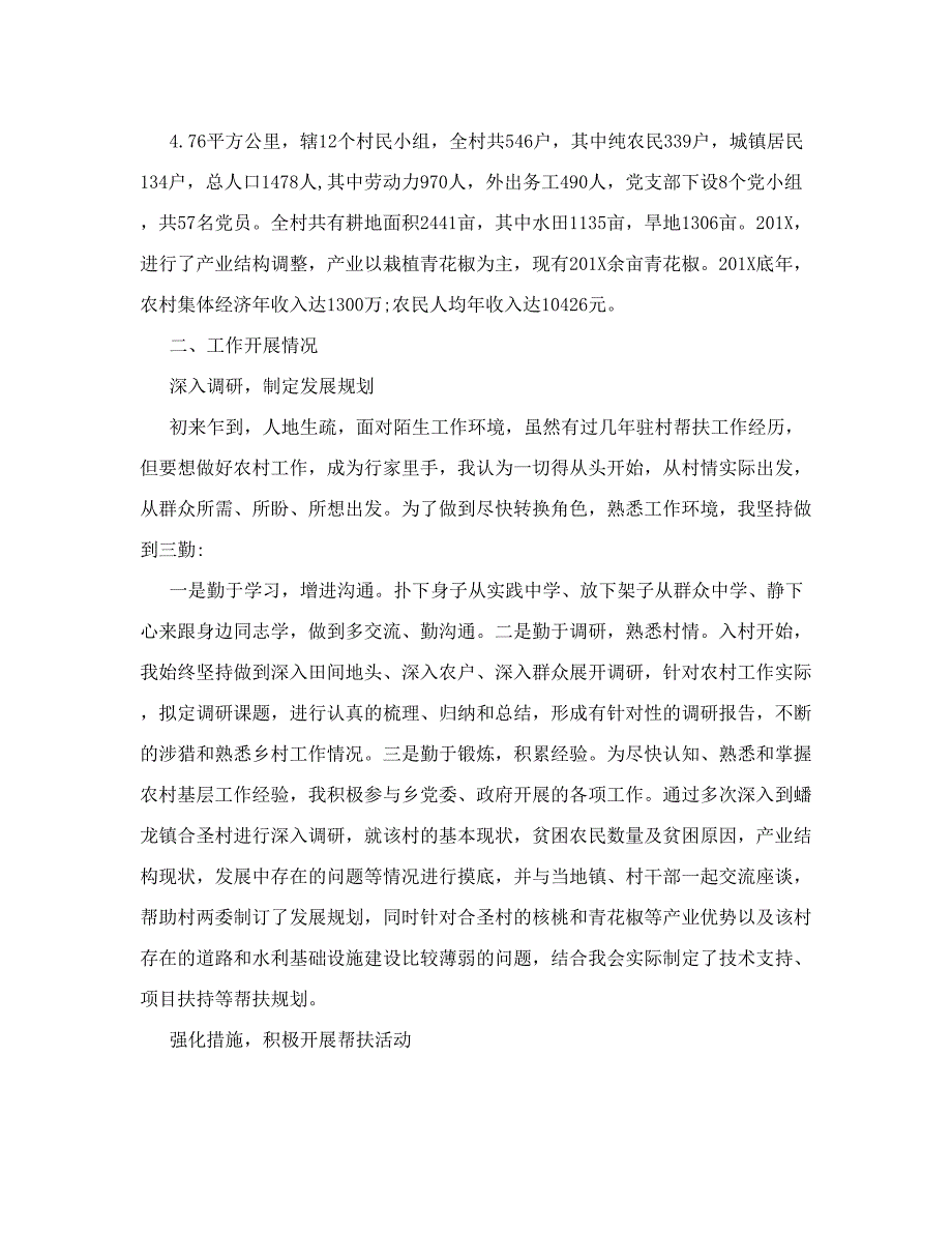 驻村第一书记个人精准扶贫工作总结 (3)_第3页