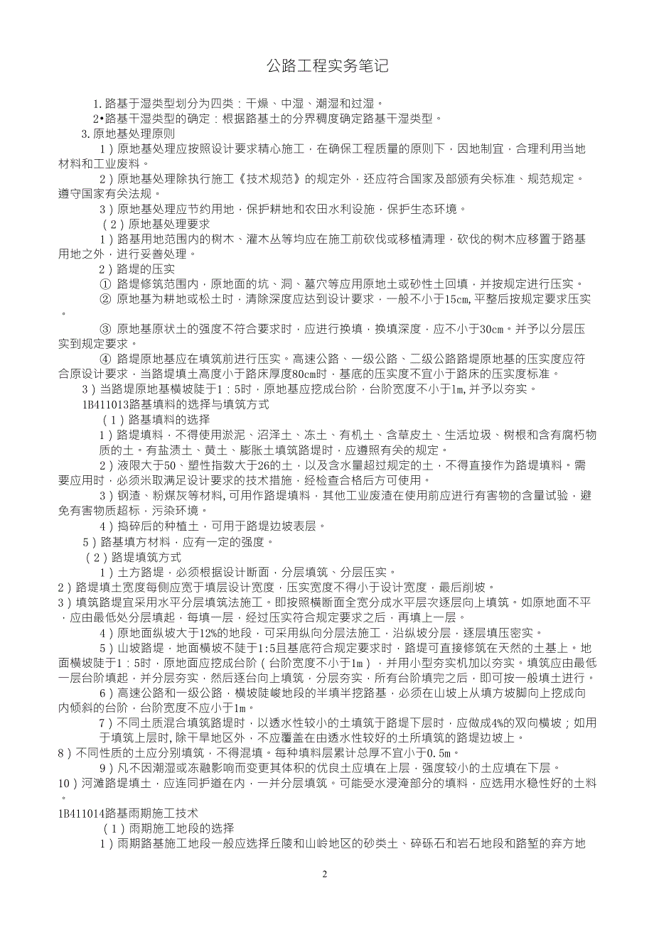 一级建造师公路工程实务重点_第2页