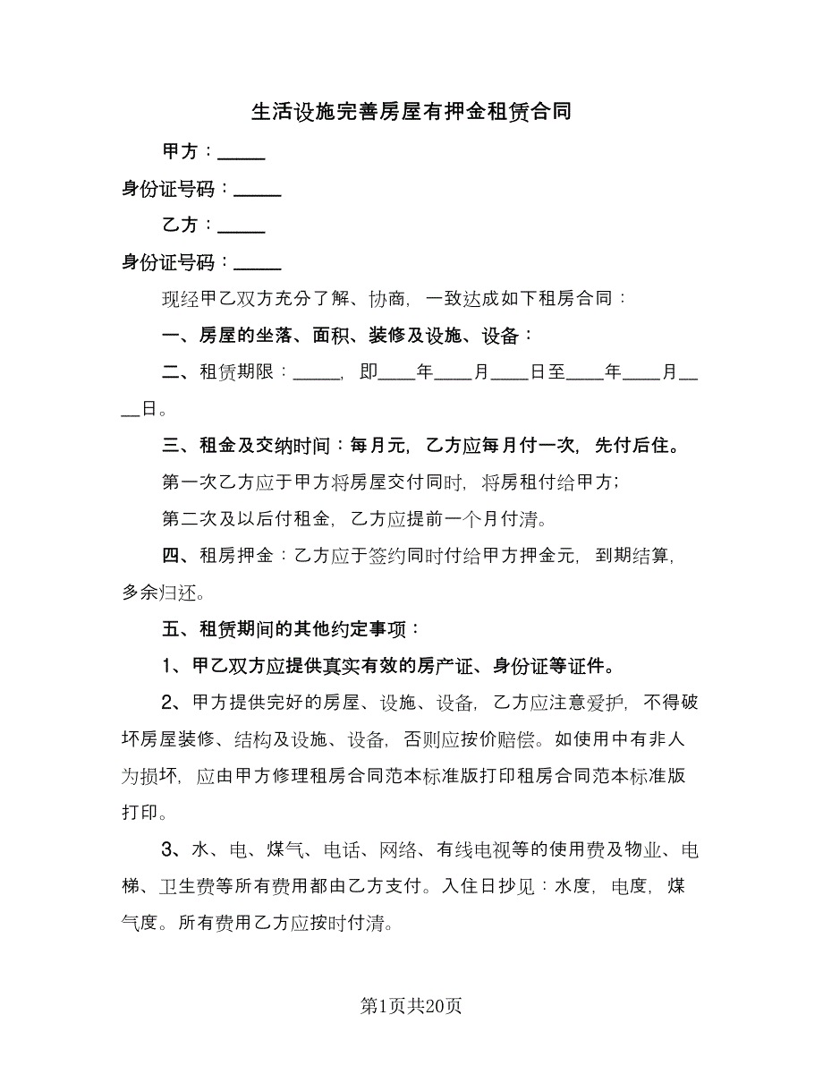 生活设施完善房屋有押金租赁合同（7篇）_第1页