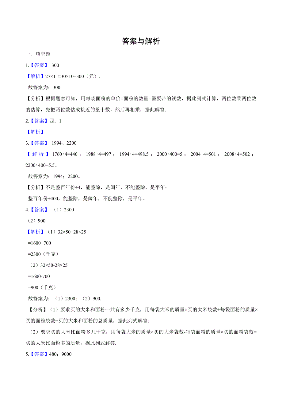 【苏教版】三年级下册数学期末考试试题附答案_第4页