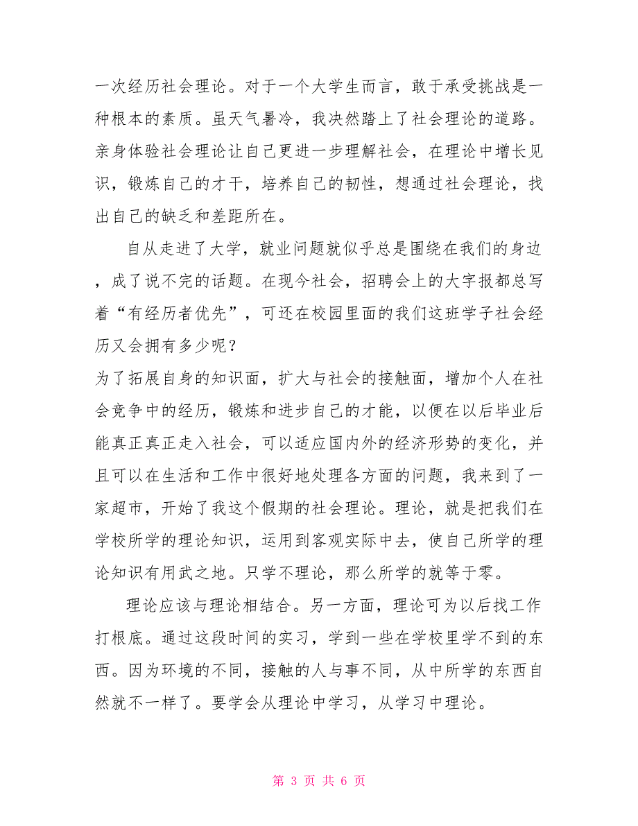 大学生的暑期社会实践工作报告.doc大学生实践总结报告_第3页