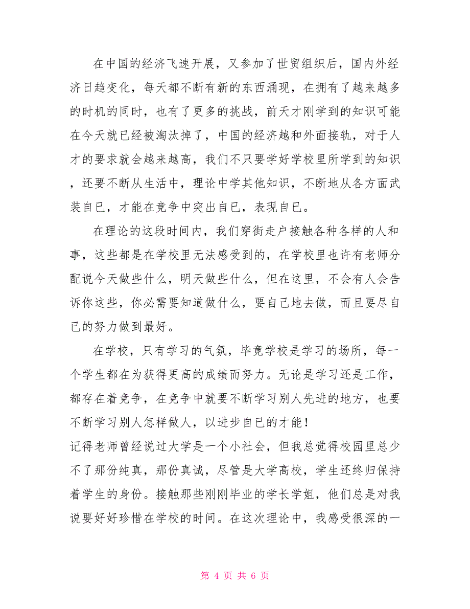 大学生的暑期社会实践工作报告.doc大学生实践总结报告_第4页