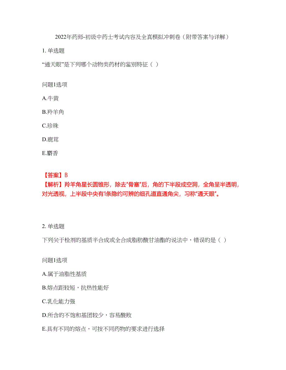 2022年药师-初级中药士考试内容及全真模拟冲刺卷（附带答案与详解）第11期_第1页