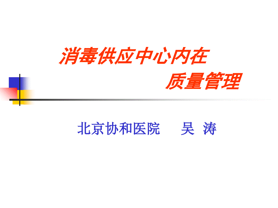 医院消毒供应中心内在质量管理_第1页