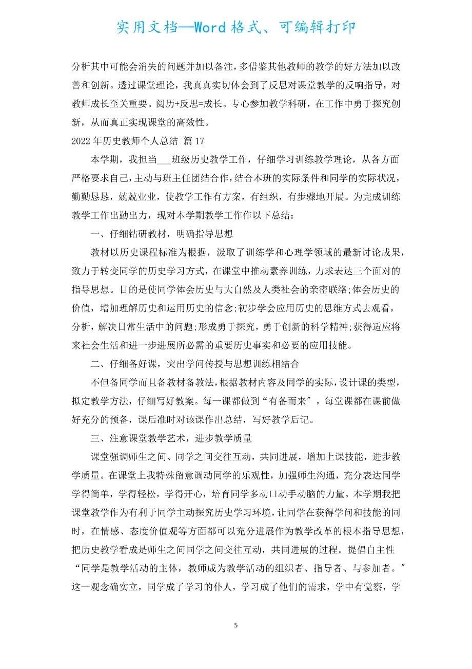 2022年历史教师个人总结（汇编17篇）.docx_第5页