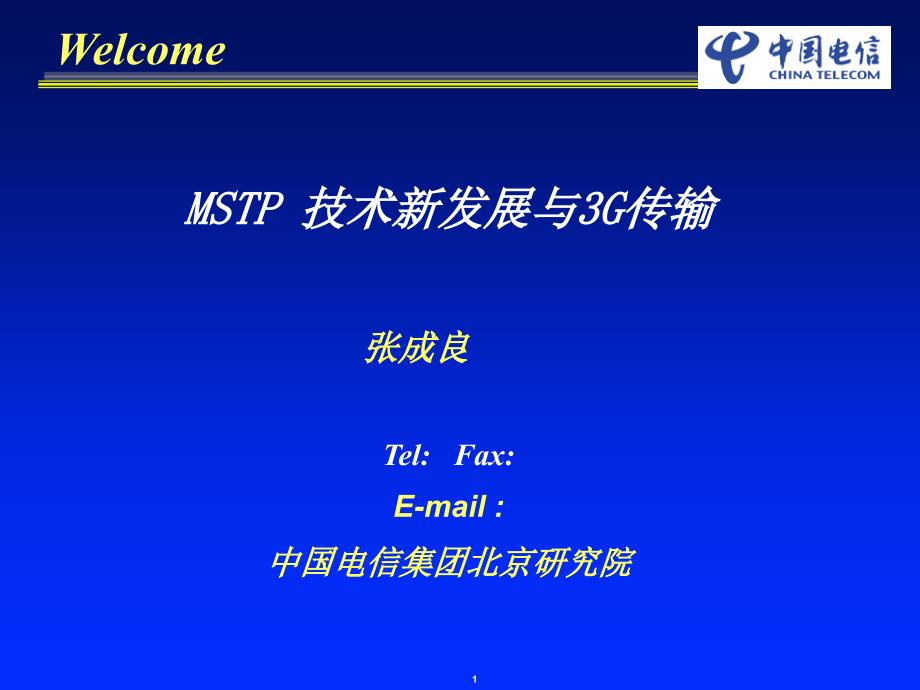 MSTP与3G传输通信世界课件_第1页