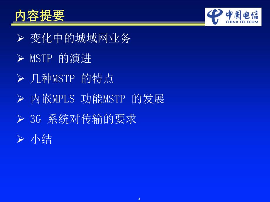 MSTP与3G传输通信世界课件_第3页