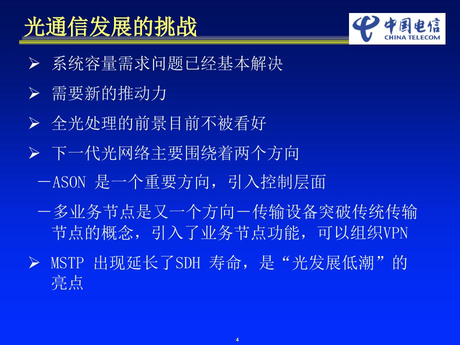 MSTP与3G传输通信世界课件_第4页