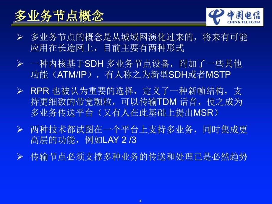 MSTP与3G传输通信世界课件_第5页