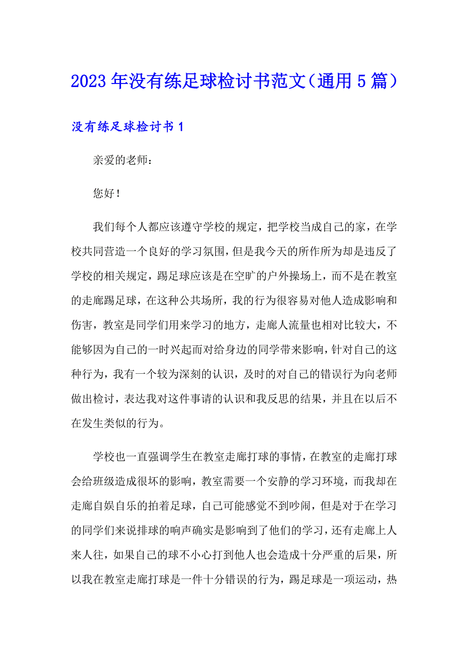 2023年没有练足球检讨书范文（通用5篇）_第1页