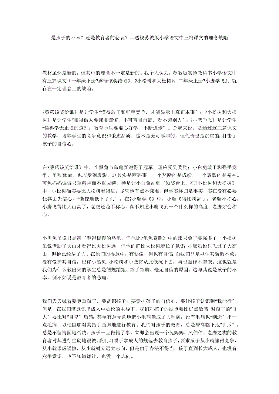 是孩子的不幸？还是教育者的悲哀？──透视苏教版小学语文中三篇课文的理念缺陷_第1页