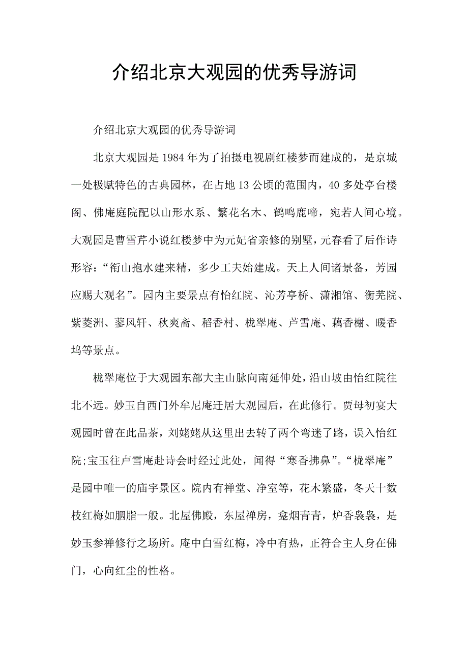 介绍北京大观园的优秀导游词.docx_第1页