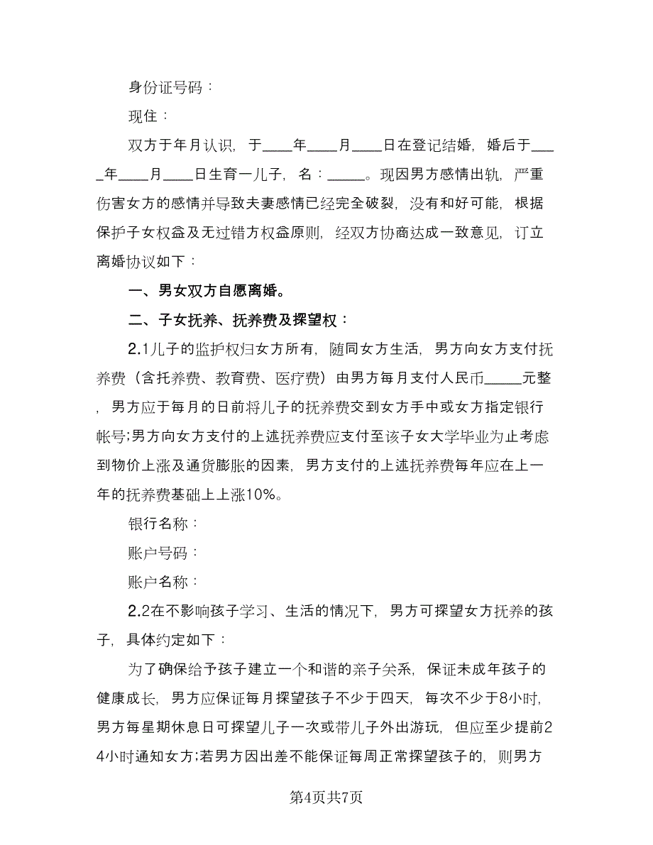 简易离婚协议模板（2篇）.doc_第4页