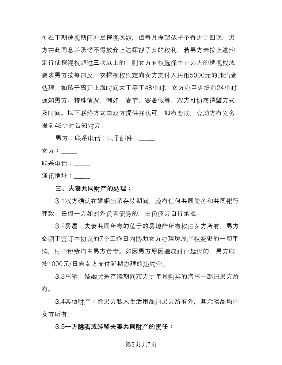 简易离婚协议模板（2篇）.doc_第5页