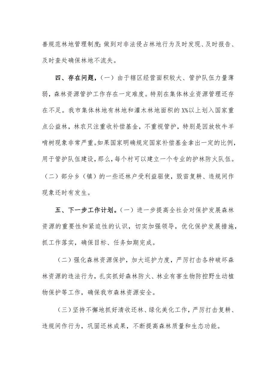 2020林业局森林督查工作总结汇报_第3页