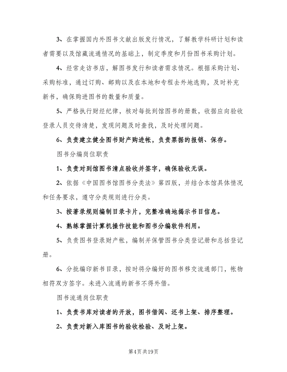 高中图书馆管理制度模板（二篇）.doc_第4页