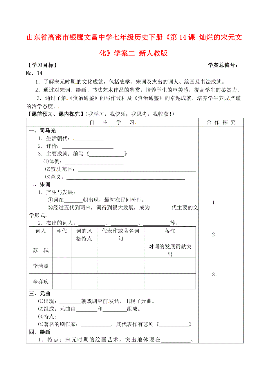 山东省高密市银鹰文昌中学七年级历史下册第14课灿烂的宋元文化二学案新人教版_第1页