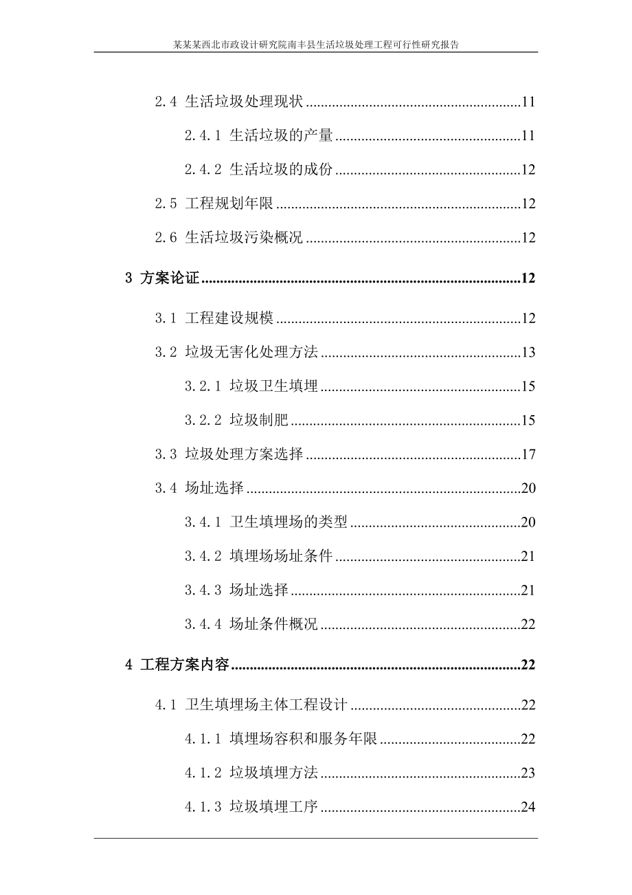 南丰县生活垃圾处理工程可行性研究报告(设计研究院)_第2页