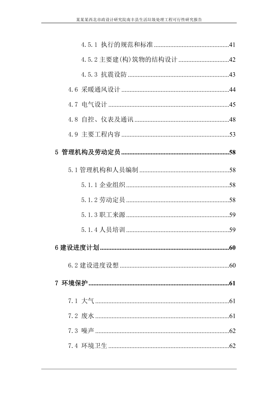 南丰县生活垃圾处理工程可行性研究报告(设计研究院)_第4页