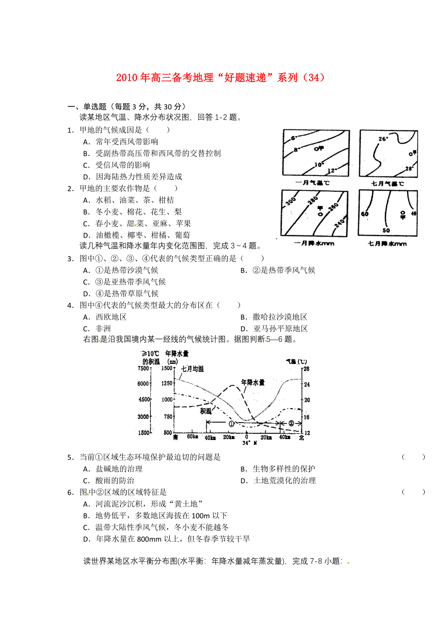 2010年高三地理 备考“好题速递”系列（34） 新人教版_第1页