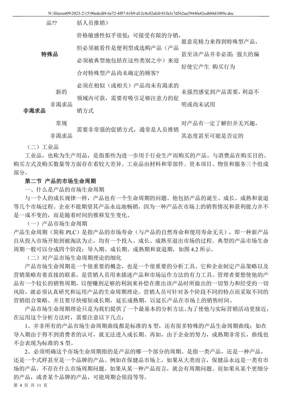 1.2现代推销的实质.doc_第4页