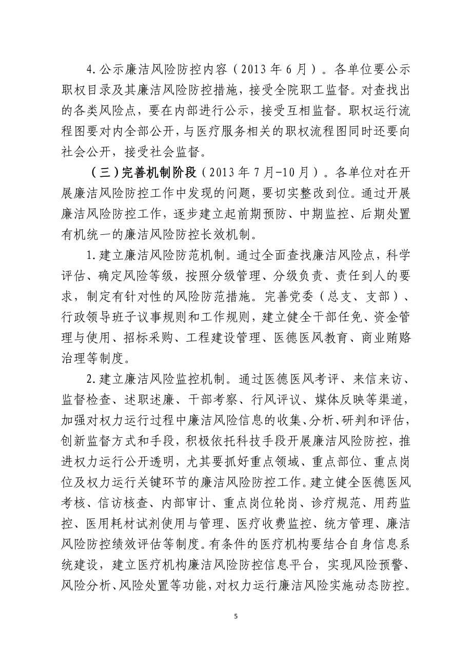 安徽公立医疗机构廉洁风险防控工作实施方案蚌埠医学院第一附属_第5页