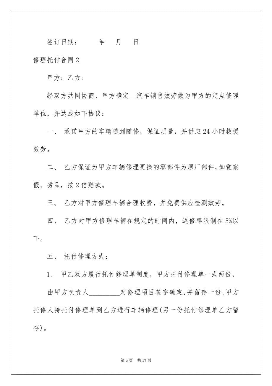 2023年维修委托合同范文.docx_第5页