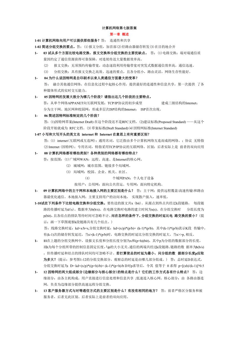 计算机网络谢希仁第七版课后答案完整版_第1页