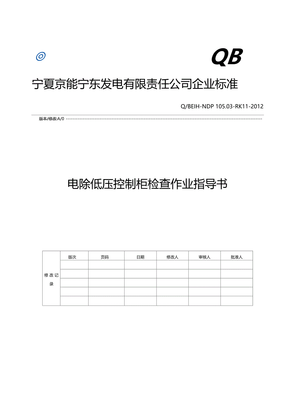 电除低压控制柜检查作业指导书_第1页