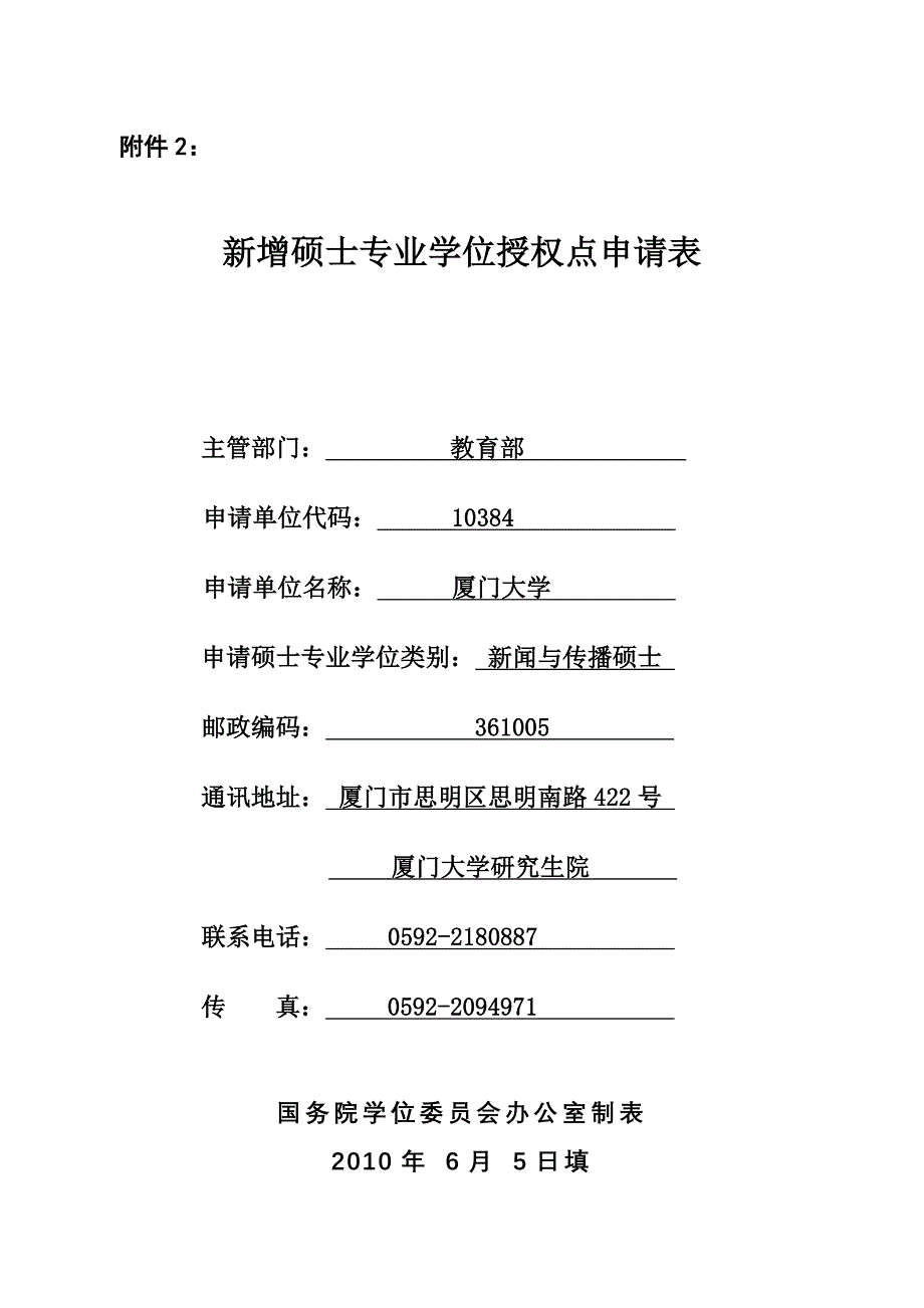 新增硕士专业学位授权点申请表_第1页