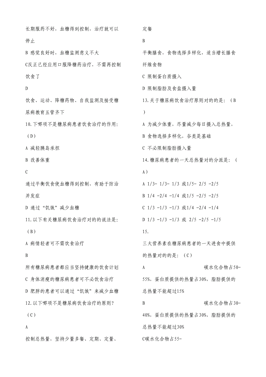 2023年全国基层卫生技能竞赛题库基本公卫部分糖尿病患者健康管理.doc_第2页