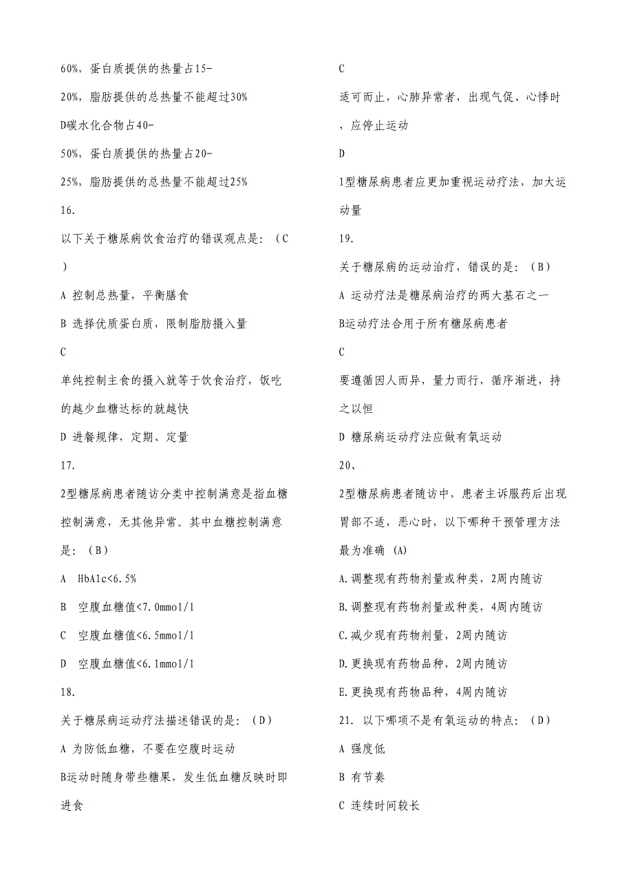 2023年全国基层卫生技能竞赛题库基本公卫部分糖尿病患者健康管理.doc_第3页