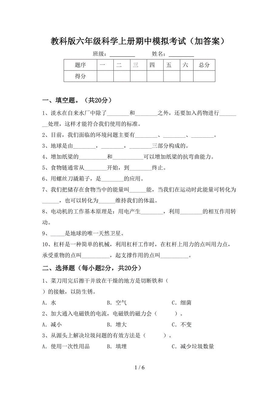 教科版六年级科学上册期中模拟考试(加答案).doc_第1页