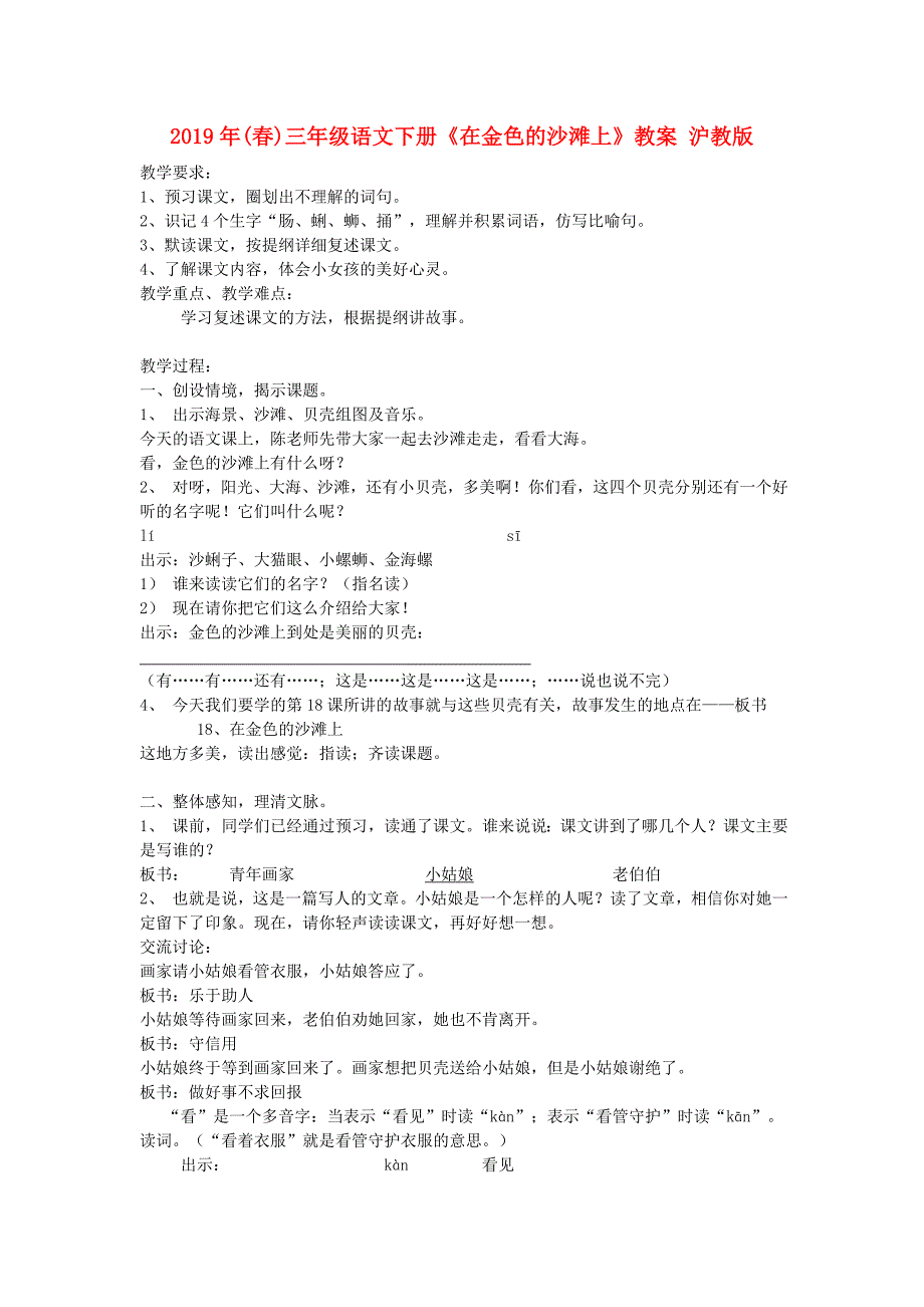 2019年(春)三年级语文下册《在金色的沙滩上》教案 沪教版.doc_第1页