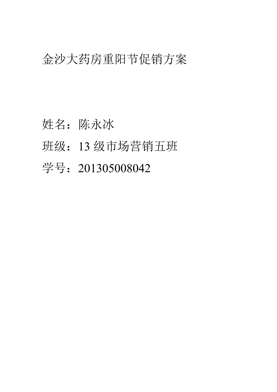 药店促销活动方案 (1)_第1页