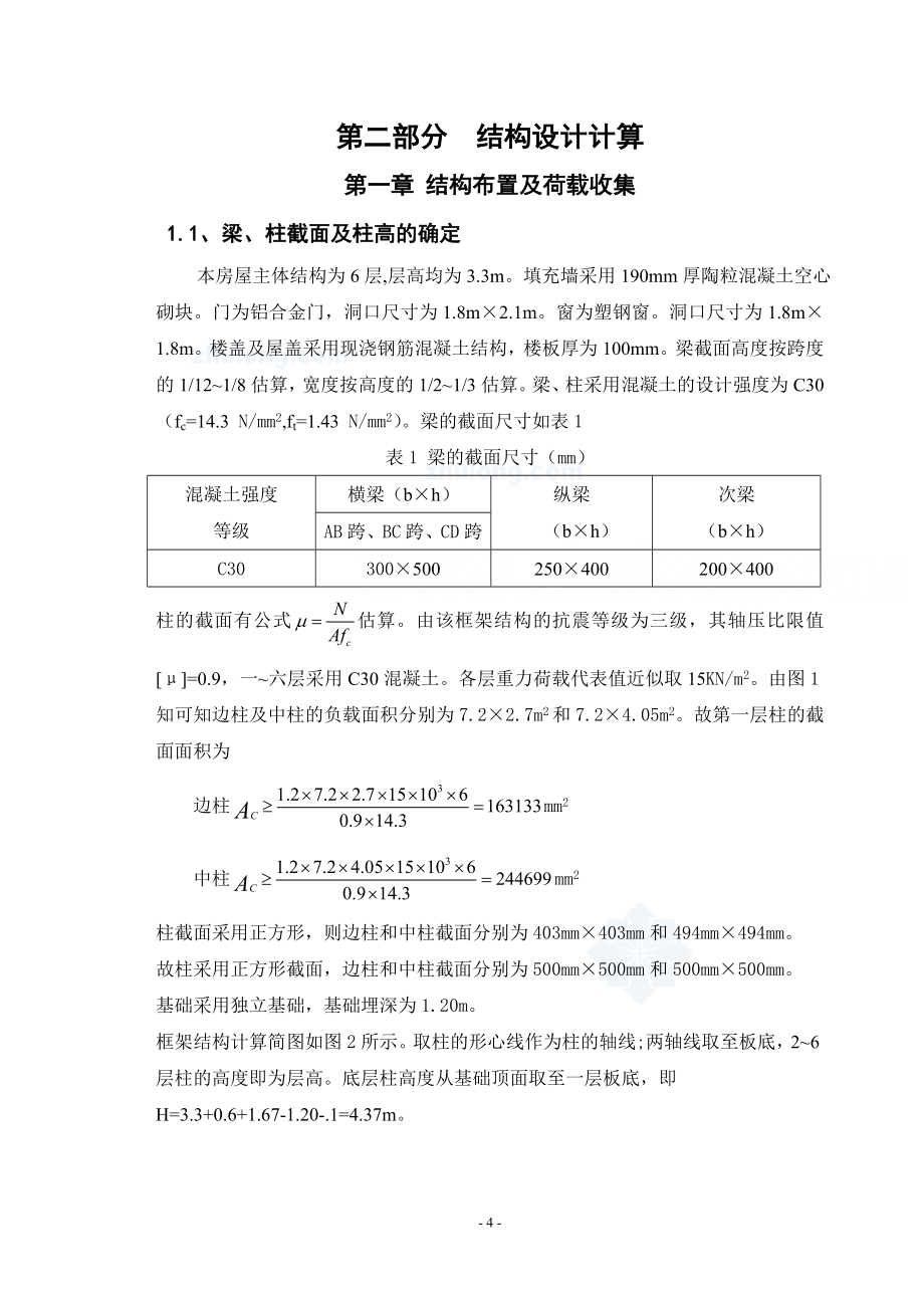 本设计建筑主体六层设但计土木工程毕业设计_第4页