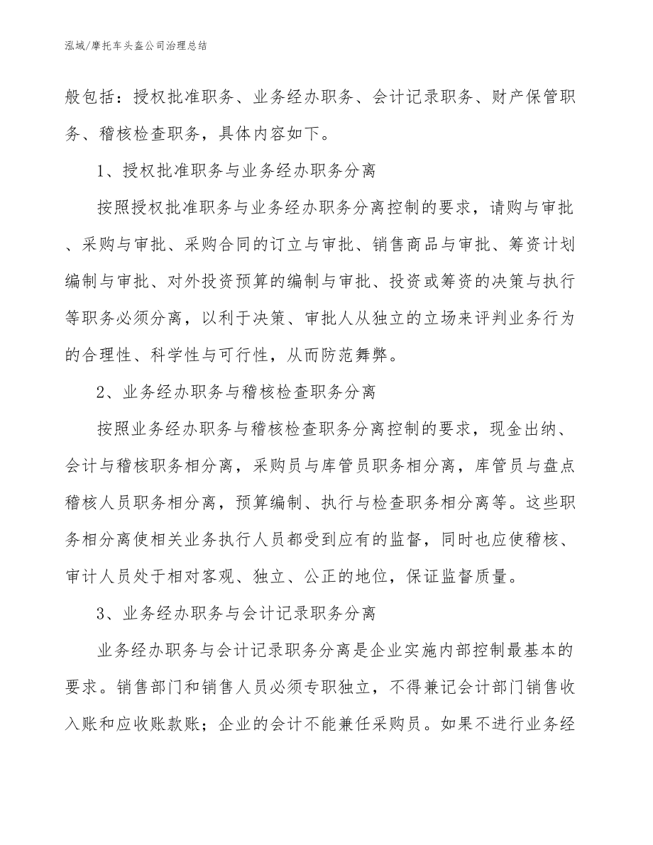 摩托车头盔公司治理总结_第4页