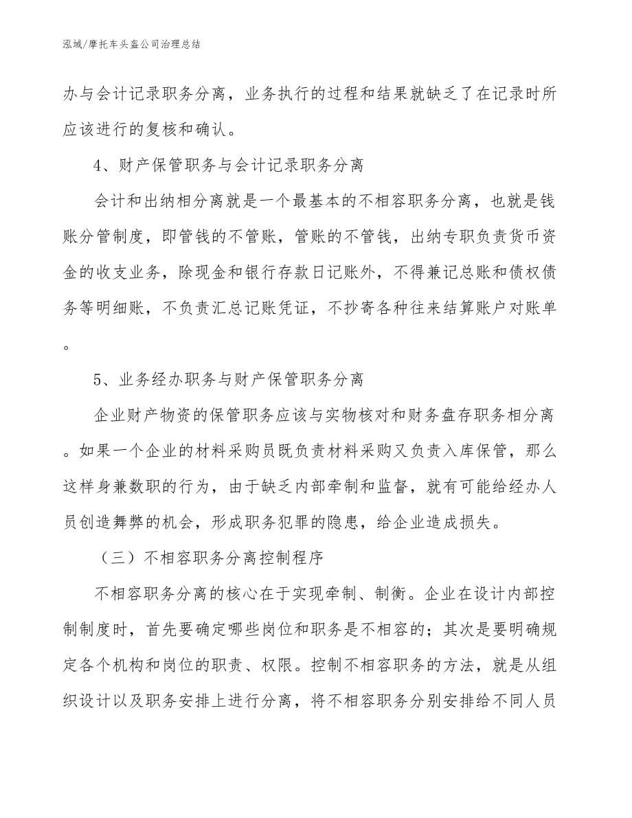 摩托车头盔公司治理总结_第5页