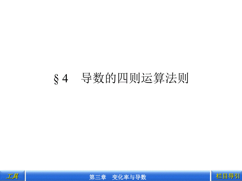 34导数的四则运算法则_第1页