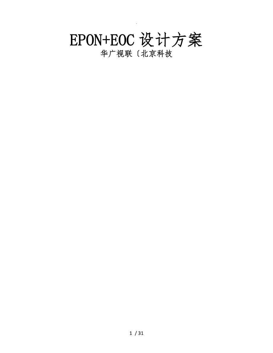 EPONEOC设计方案_第1页