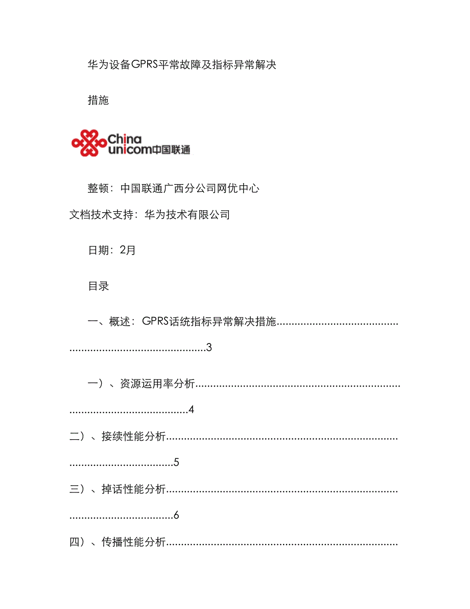 华为设备GPRS日常故障及指标异常处理综合措施精_第1页