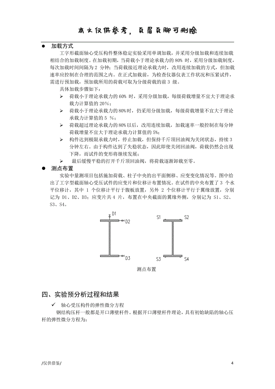 工字形截面轴心受压柱的整体稳定实验【参考借鉴】_第4页