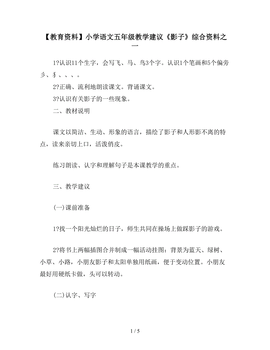 【教育资料】小学语文五年级教学建议《影子》综合资料之一.doc_第1页