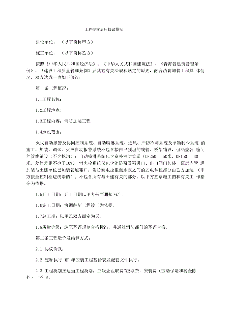 工程提前启用协议模板_第1页