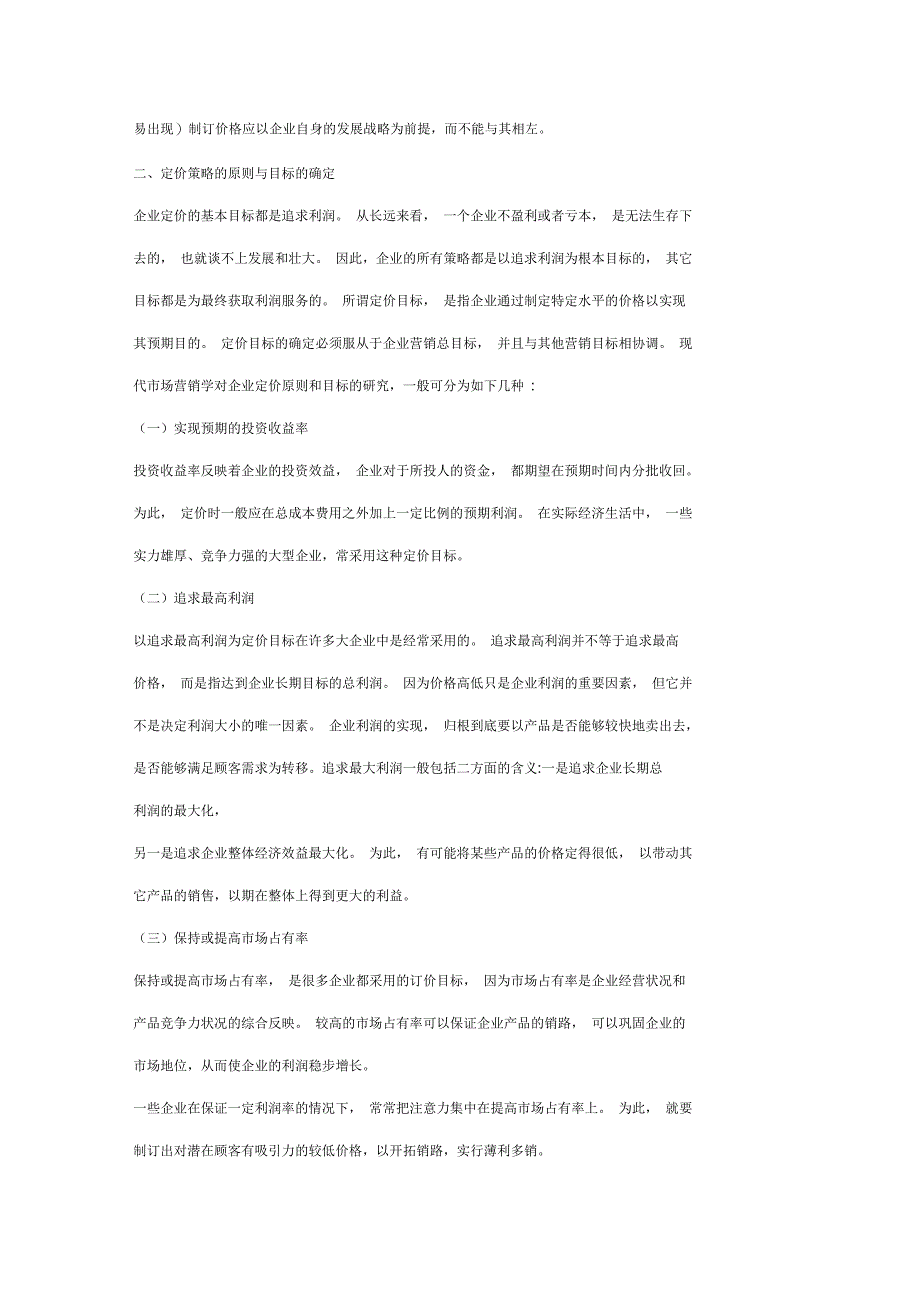 市场营销中的产品定价策略探讨_第4页