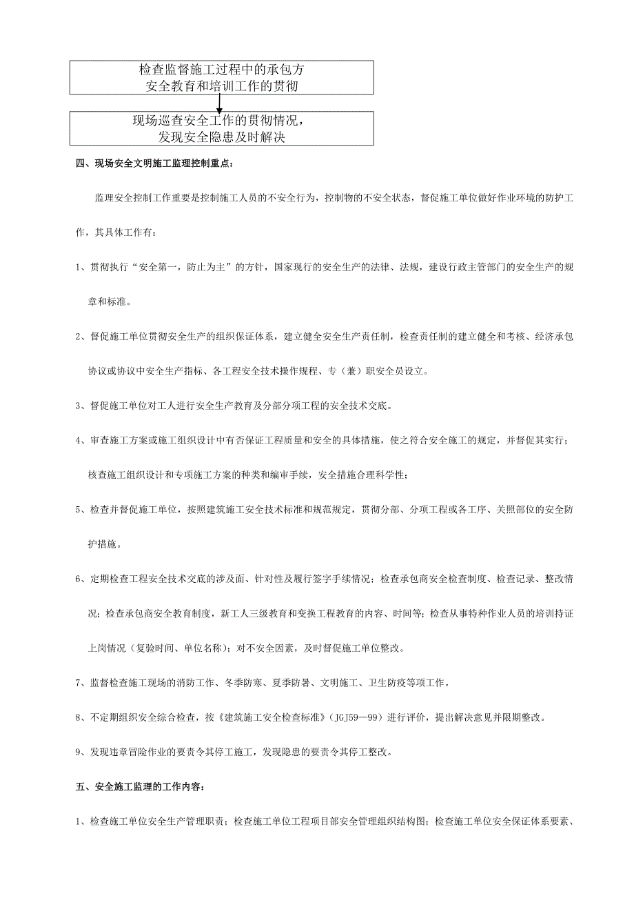 某道路现场安全文明施工监理实施细则.doc_第4页