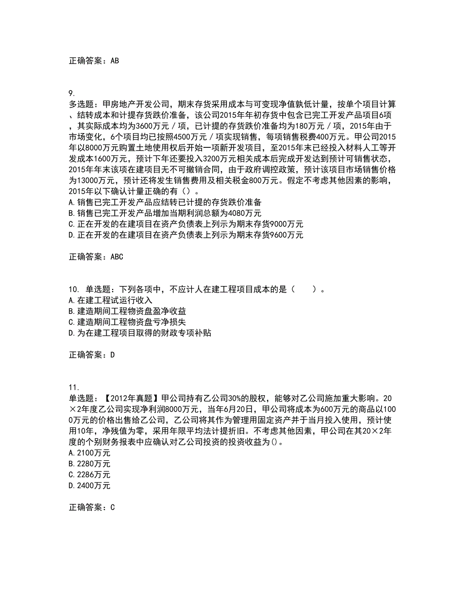 注册会计师《会计》资格证书考核（全考点）试题附答案参考64_第3页