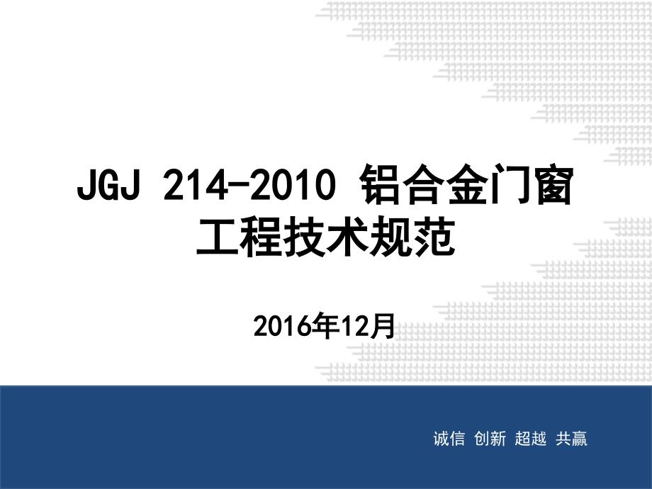 JGJ214铝合金门窗工程技术规范培训课件汇总_第1页